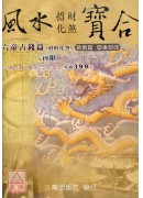 風水寶合-六帝古...