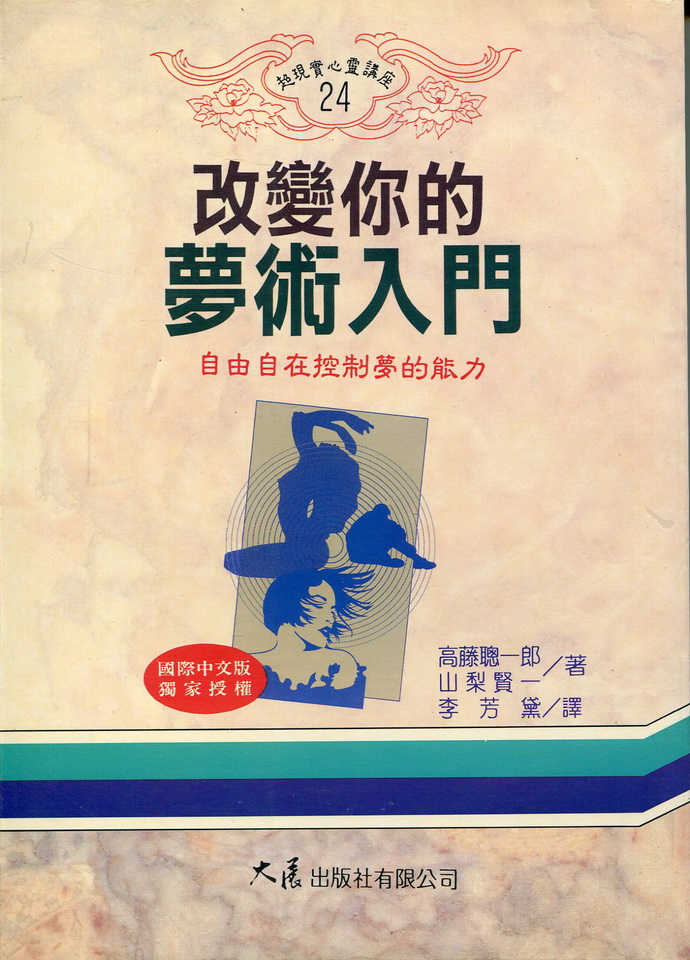 改变你的梦术入门