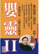 嬰靈II