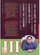 嬰靈III