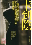 卡到陰:一個造命...