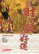 招財納福得好運
