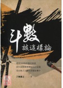 斗數該這樣論