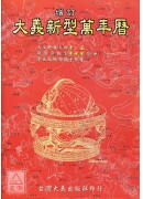 增訂大義新型萬年...