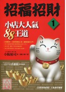 招福招財1:小店...