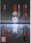 你所不知道的真實...