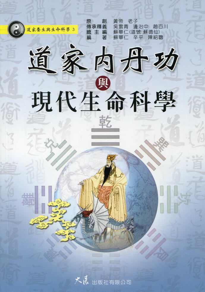 道家内丹功与现代生命科学
