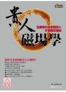 貴人磁場學