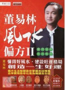 董易林風水偏方I...