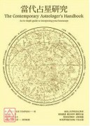 當代占星研究