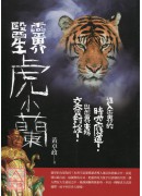 靈界醫生 虎小蘭