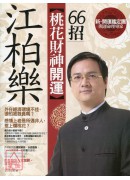 江柏樂桃花財神開...