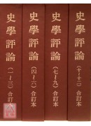 史學評論【精裝四...