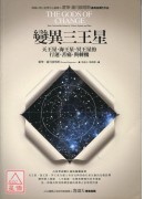 變異三王星:天王...