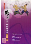 2009國際鶴法（拳）學術研討會論文集（附四片DVD）