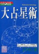 大占星術