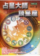 占星大師談星座