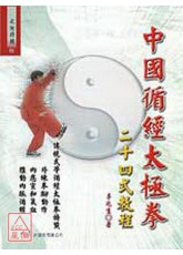 中國循經太極拳二十四式教程