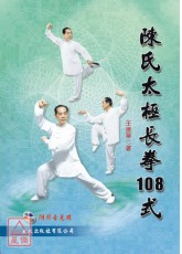 陳氏太極長拳108式+VCD