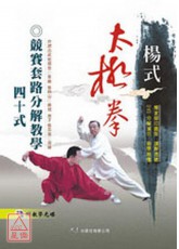 楊式太極拳競賽套路分解教學40式(附DVD)