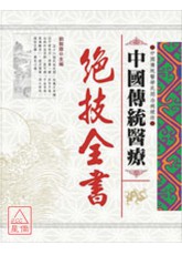 中國傳統醫療-絕技全書
