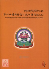 第七世噶瑪恰美仁波切傳記（藏文版）