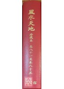 風水天地《珍藏本...