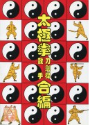 太極拳刀劍桿散手...