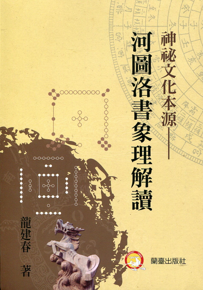 神秘文化本源:河图洛书象理解读