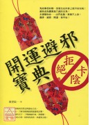 開運避邪寶典:拒...