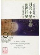 占星基礎學3:月...