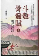 斗數骨髓賦現代評...