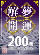 解夢開運200問