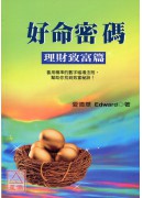 好命密碼:理財致...