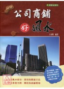 公司商鋪好風水