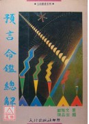 預言命鑑總解