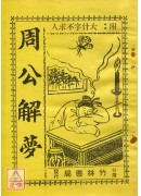 周公解夢(附:大...
