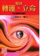 如何轉運、立命《...