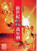 新世紀中原標準萬...