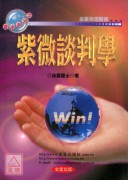 紫微談判學