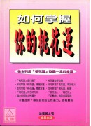 如何掌握你的桃花...