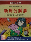 新周公解夢