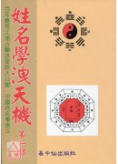 姓名學洩天機(第...