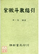 紫微斗數指引