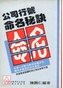 公司行號命名秘訣