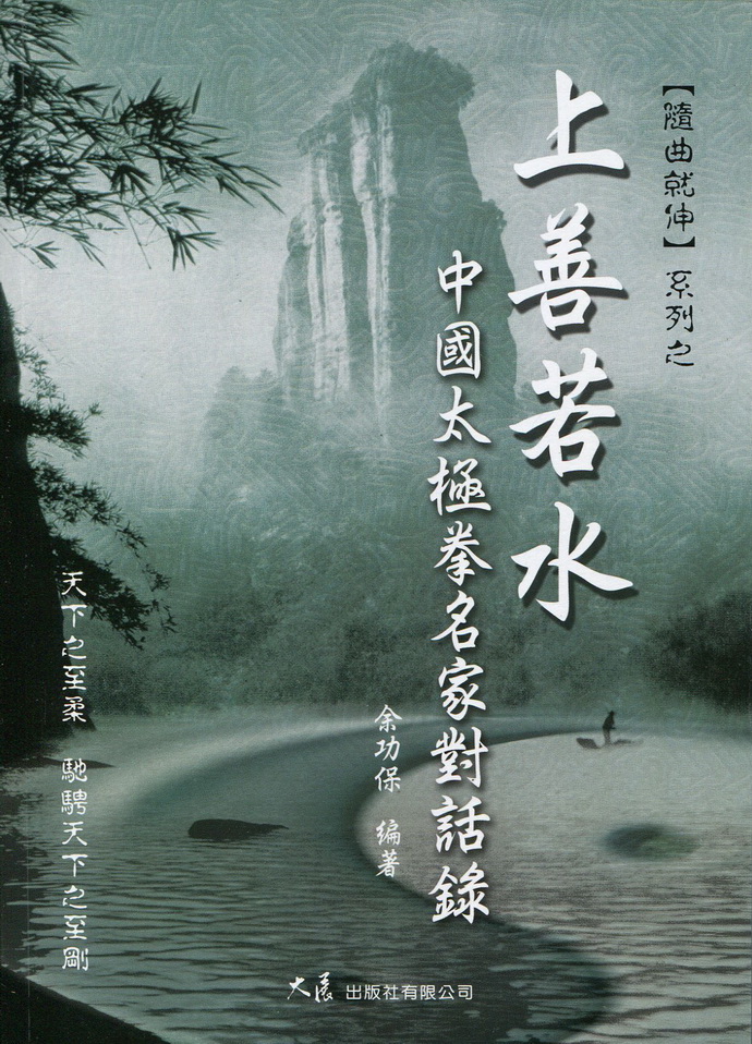 上善若水 中国太极拳名家对话录