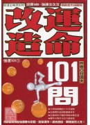 改運造命101問