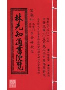 2016林先知通...