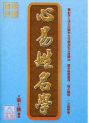 心易姓名學
