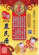 信發堂台灣農民曆(西元2016民國105年)